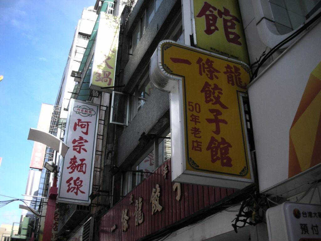 Shop signs in traditional Chinese characters on Emei Street, Taipei, including 阿宗麵線 with the traditional 麵 for noodles